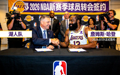 2026年NBA新赛季球员转会签约新闻图片
