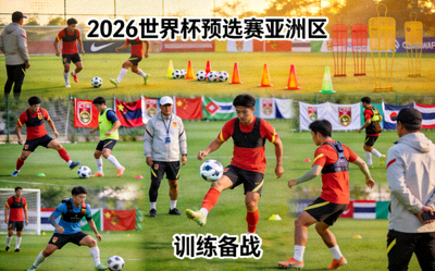 2026年世界杯预选赛亚洲区球队训练备战图片